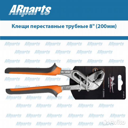 Клещи переставные трубные 8