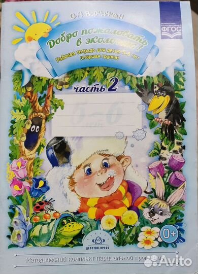 Добро пожаловать в экологию 5-6 лет Воронкевич