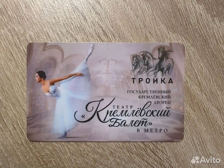 Карта Тройка Кремлевский Балет