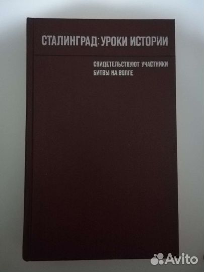 Сталинград:уроки истории