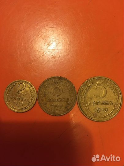 5 коп 1929 года