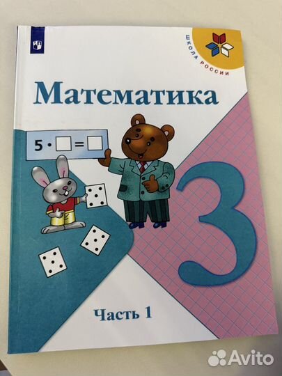 Математика 3 класс 1 часть