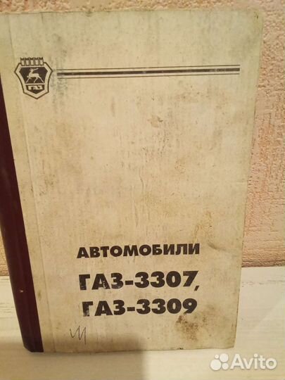 Книга Автомобили газ 3307