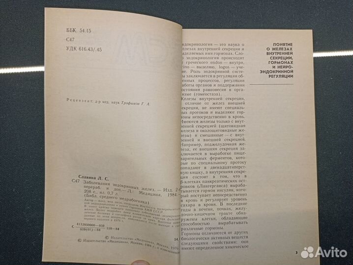 Заболевания эндокринных желез. Славина. 1984