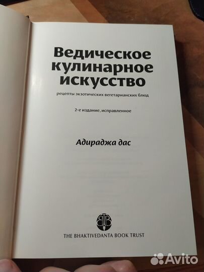 Ведическое кулинарное искусство