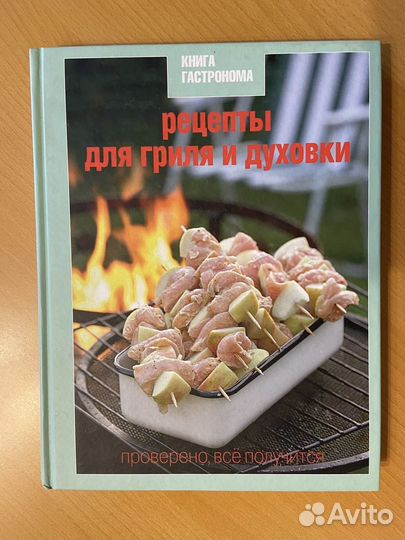 Книга гастронома - рецепты для гриля и мангала