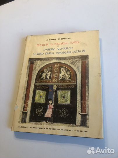 Льюис Кэролл Алиса 1е изд. в переводе Демуровой