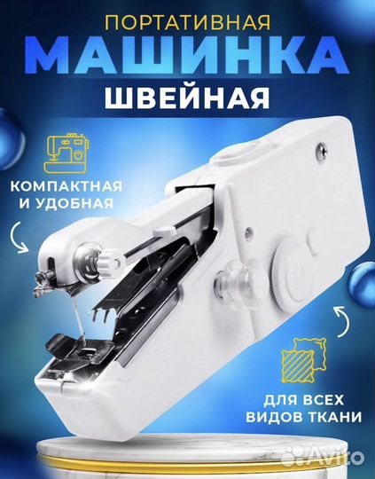 Ручная швейная машинка