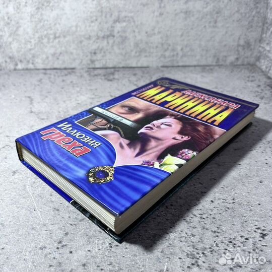 Маринина А. Иллюзия греха