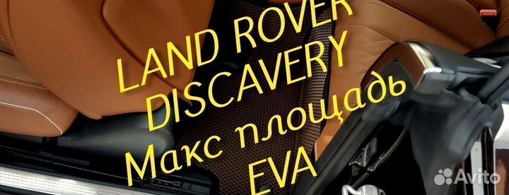 Коврики land rover discavery 3 4 5 eva 3D эва ева