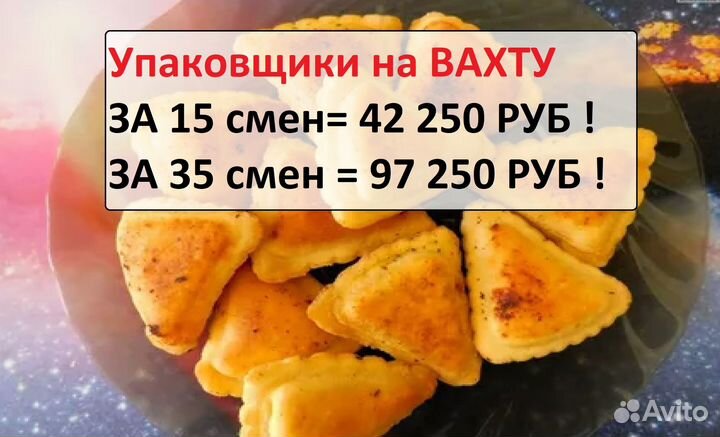 Упаковшик Вахта 15 смен+питание+премия Владимир