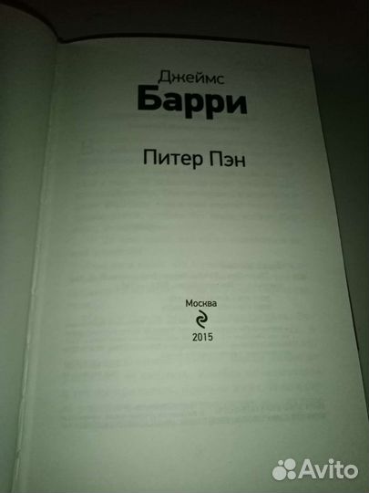 Джеймс Барри Питер Пэн