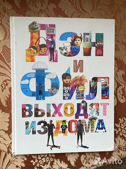 Книга «Дэн и Фил выходят из дома»