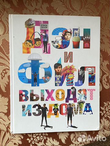 Книга «Дэн и Фил выходят из дома»