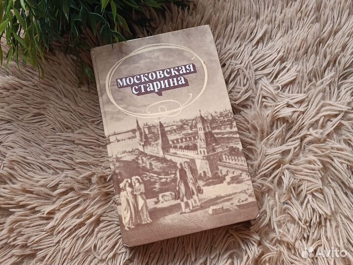 Книга Московская старина