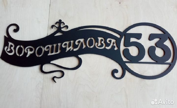 Адресная табличка