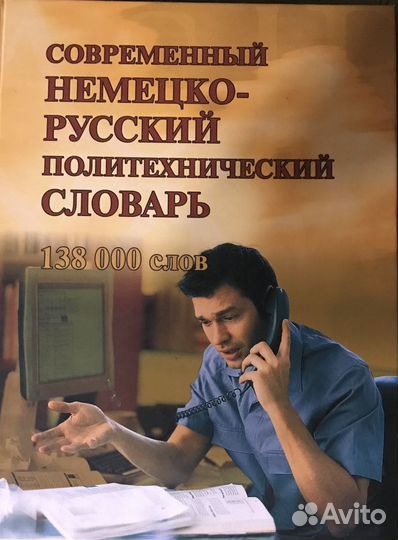Словарь немецко-русский