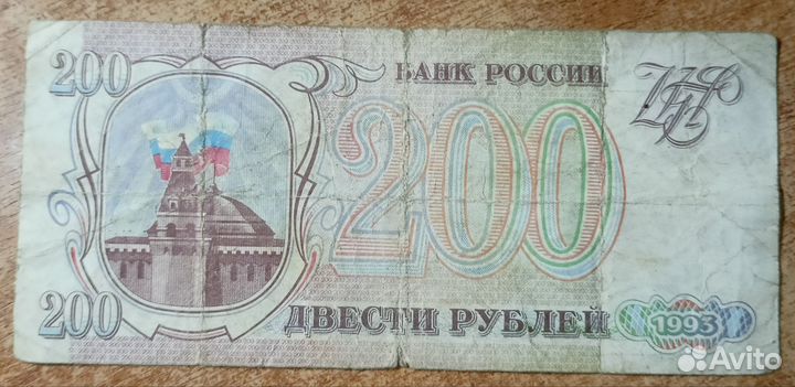 Молодая Россия банкнота 200 1993