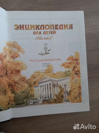Энциклопедия для детей Аванта+ Русская литература