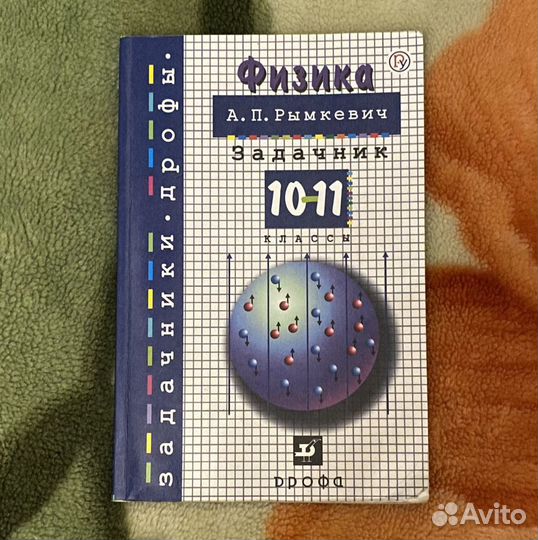 А.П. Рымкевич. Физика, задачник 10-11 класс