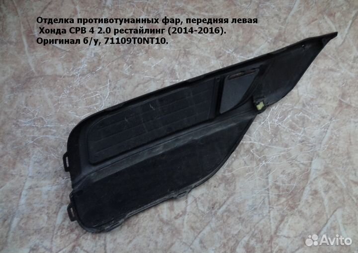 Отделка передняя лев. Honda 71109T0NT10