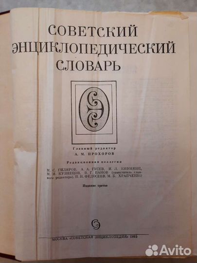 Советский Энциклопедический Словарь