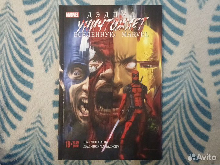 Дэдпул уничтожает вселенную марвел комикс