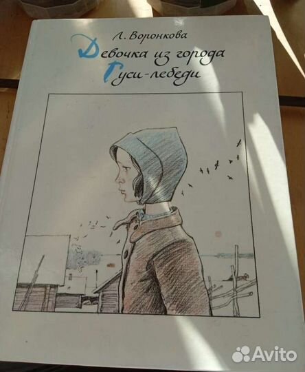 Любовь Воронкова - Девочка из города, гуси-лебеди