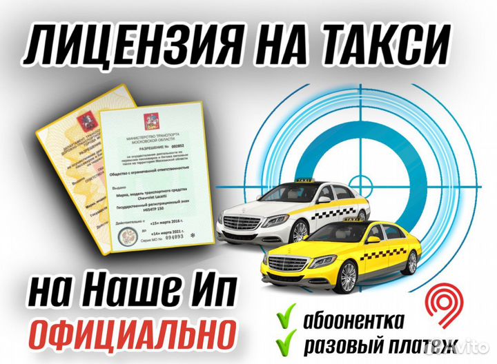 Лицензия на такси без отказов