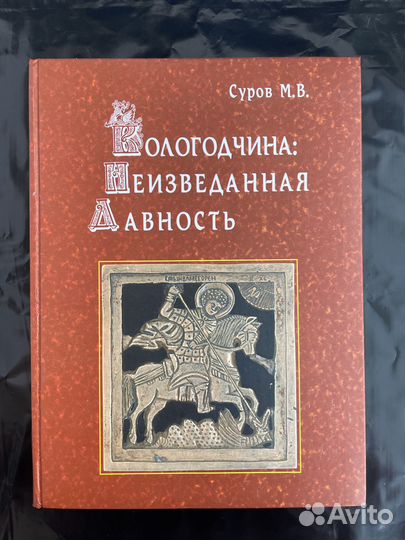 Суров. Вологодчина: Неизведанная давность. Новая