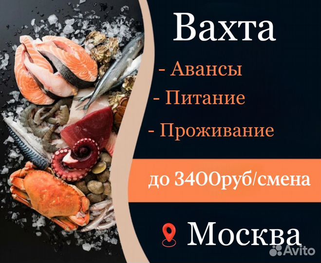 3т/Вахта в Москве - Фасовщик морепродуктов 15-15