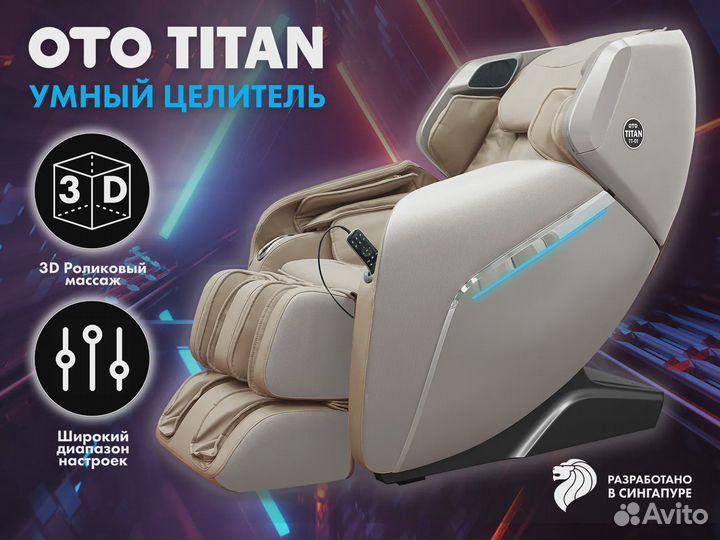 Массажное кресло OTO titan TT-01 Beige ru