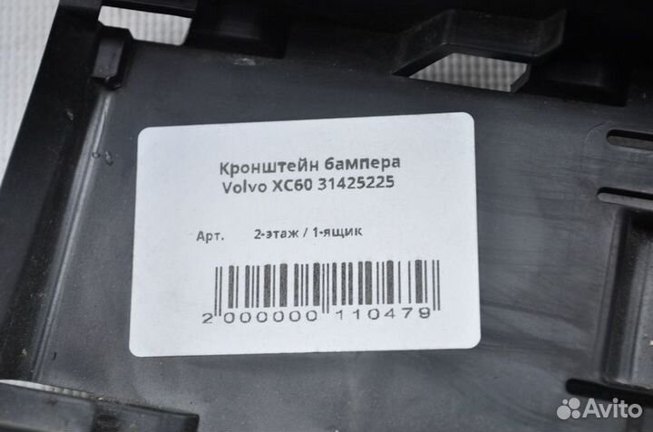 Кронштейн бампера Volvo XC60 31425225 #1