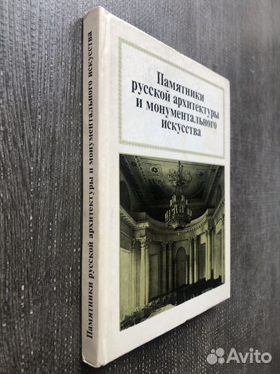 Памятники русской архитектуры и монументальн. иск