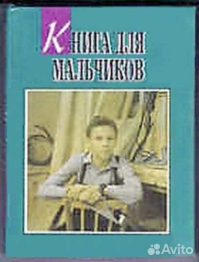 Книга для мальчиков. Новосибирск.360 стр