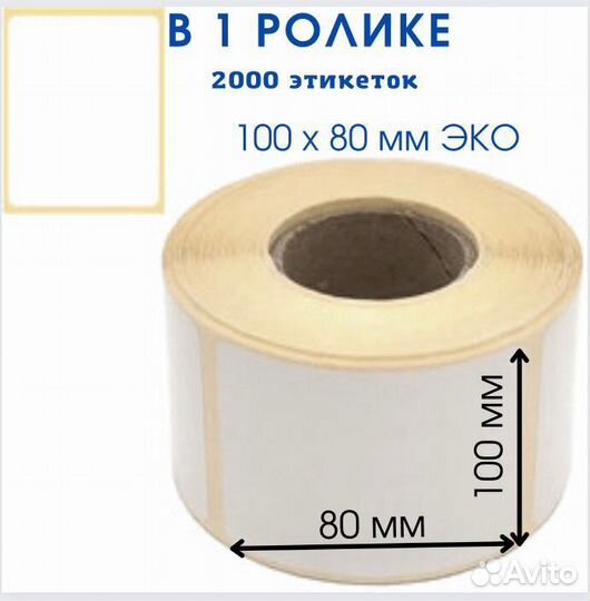 Термоэтикетки 80x100 мм / 2000шт / 80 100