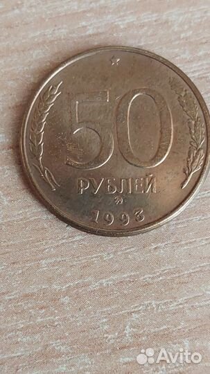 Монеты 50 рублей 1993(магнит)