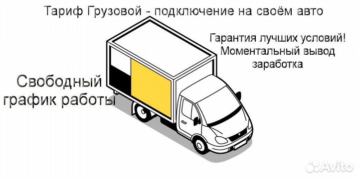 Водитель Яндекс.Грузовой не аренда подработка