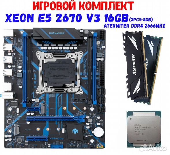 Игровой комплект пк X99 + 2670 V3 + 16gb