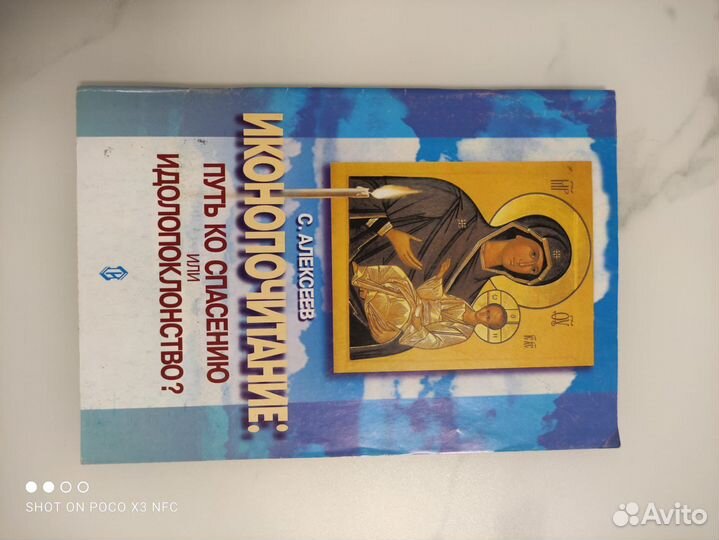 Иконопочитание С. Алексеев