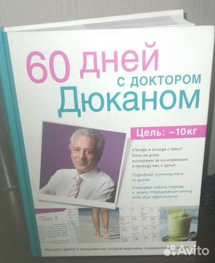 Книга Дюкана для похудения