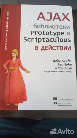 Ajax в действии Дэйв Крейн Бер бибо