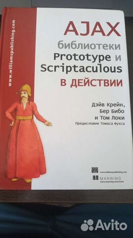 Ajax в действии Дэйв Крейн Бер бибо