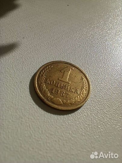 1 копейка 1987 года