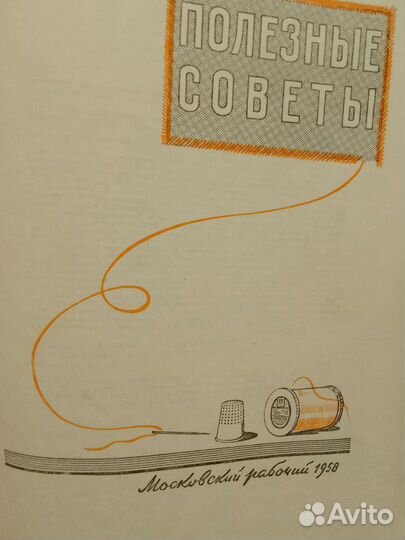 Полезные советы. 1958 год