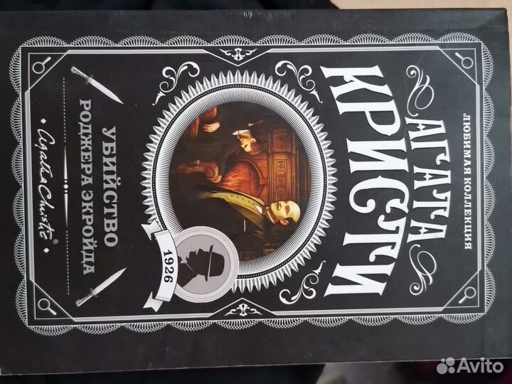 Книга Агата Кристи