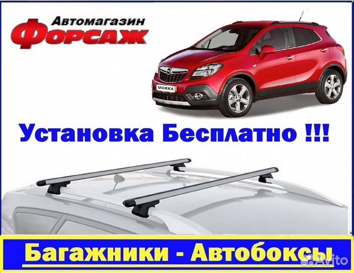 Багажник на крышу Opel Mokka