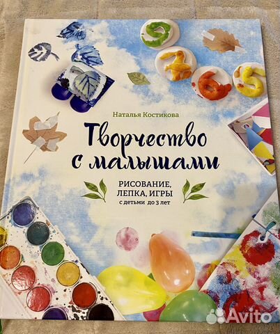 Книга Творчество с малышами Наталья Костикова