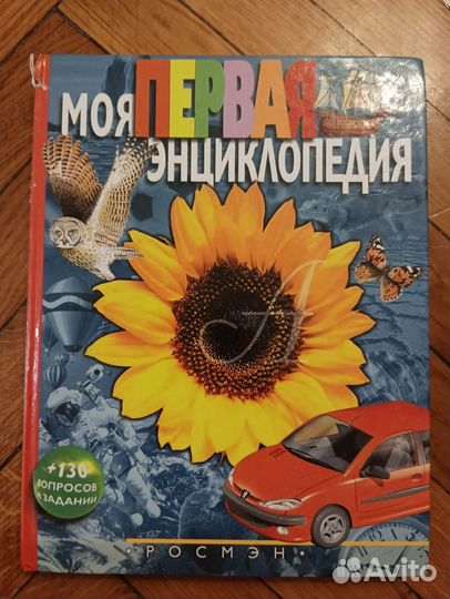 Книга Моя первая энциклопедия