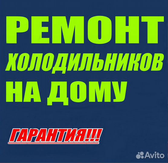 Ремонт холодильников